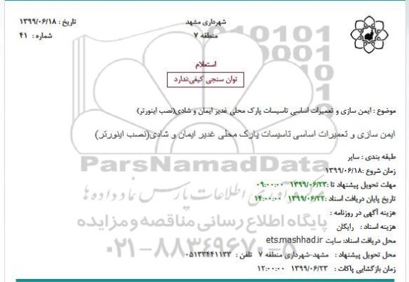 استعلام , استعلام ایمن سازی و تعمیرات اساسی تاسیسات پارک محلی 