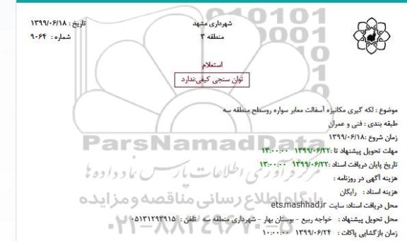 استعلام, استعلام لکه گیری مکانیزه آسفالت معابر سواره رو