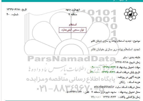 استعلام پیاده رو سازی خیابان قائم