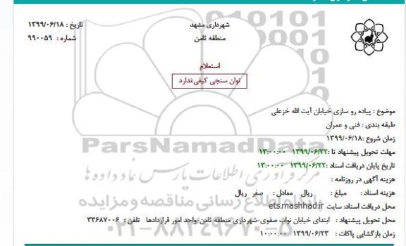 استعلام پیاده رو سازی خیابان