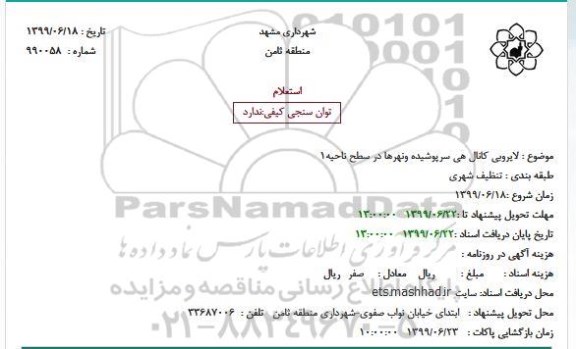 استعلام  لایروبی کانال های سرپوشیده ونهرها 