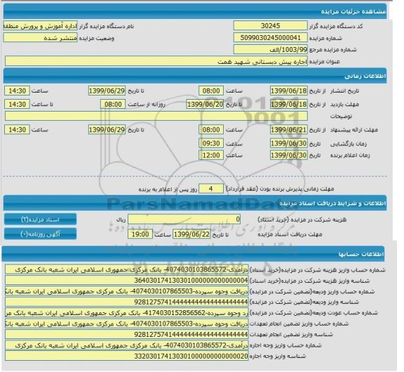 مزایده, مزایده اجاره پیش دبستانی