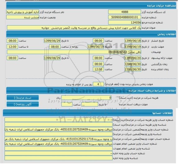 مزایده, مزایده یک کلاس جهت اجاره پیش دبستانی