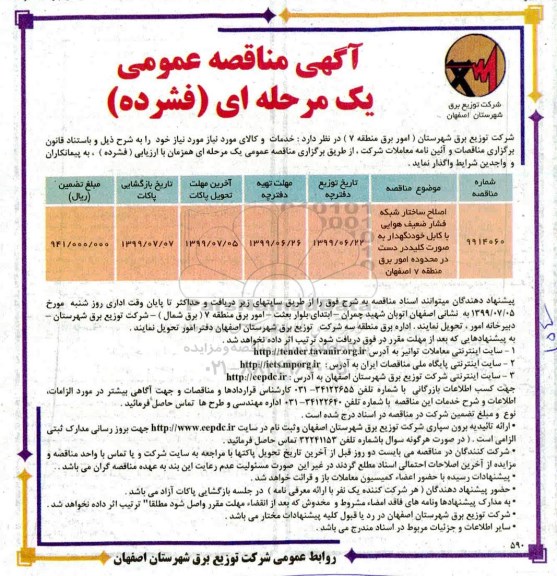 آگهی مناقصه عمومی ، مناقصه اصلاح ساختار شبکه فشار ضعیف هوایی...