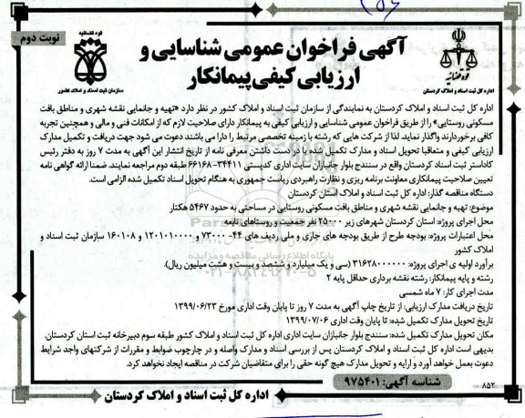 فراخوان تهیه و جانمایی نقشه شهری و مناطق بافت مسکونی روستایی- نوبت دوم 
