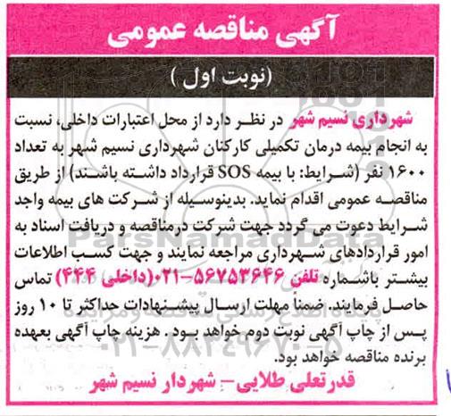 مناقصه ، مناقصه انجام بیمه درمان تکمیلی