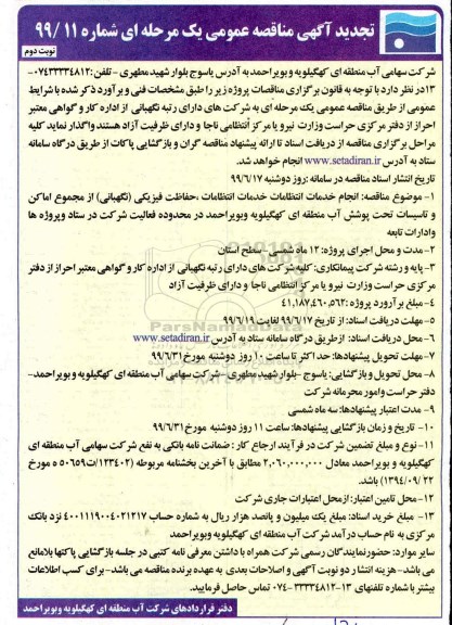 تجدید مناقصه، تجدید مناقصه انجام خدمات انتظامات، حفاظت فیزیکی (نگهبانی) از مجموعه اماکن و تاسیسات- نوبت دوم 