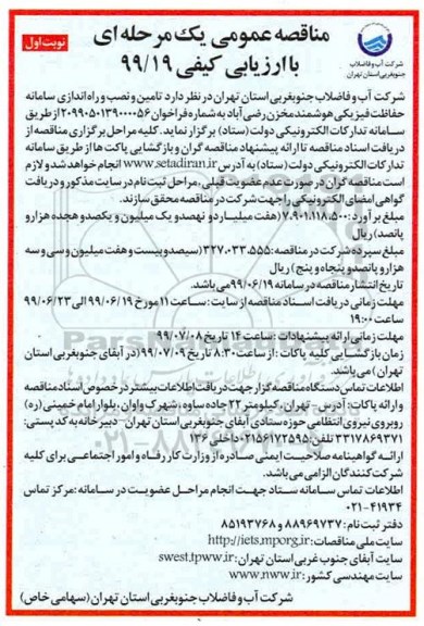 مناقصه ، ممناقصه تامین و نصب و راه اندازی سامانه حفاظت فیزیکی هوشمند 