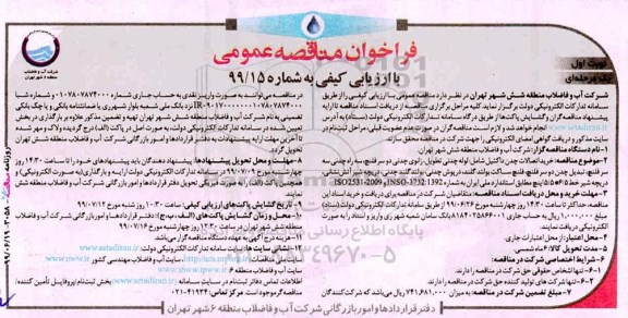 فراخوان مناقصه  خرید اتصالات چدن داکتیل شامل لوله چدنی 