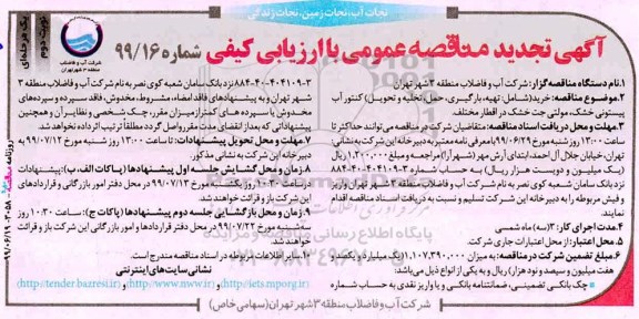 آگهی تجدید مناقصه ، مناقصه تهیه ، بارگیری ، حمل ، تخلیه و تحویل کنتور آب پیستونی... نوبت دوم 