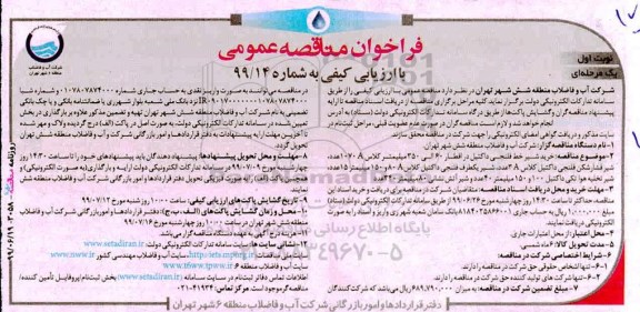 فراخوان مناقصه خرید شیر خط فلنجی داکتیل در اقطار 60 الی 350 میلیمتر