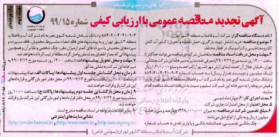 تجدید مناقصه ، تجدید مناقصه خرید (شامل تهیه ، بارگیری ، حمل ، تخلیه و تحویل) کنتور آب کامل الکترومغناطیسی نوبت دوم 
