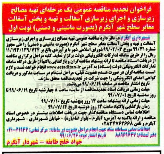تجدید فراخوان مناقصه , تجدید مناقصه تهیه مصالح زیرسازی و اجرای زیرسازی آسفالت...
