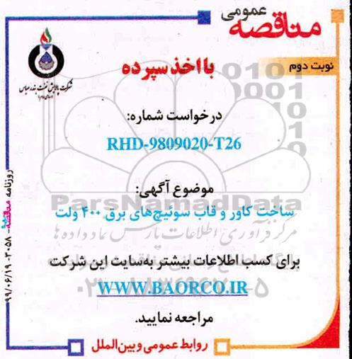 مناقصه ، مناقصه ساخت کاور و قاب سوئیچ  نوبت دوم 