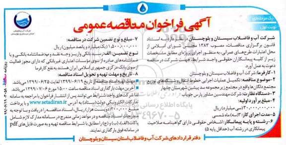 آگهی مناقصه، مناقصه تکمیل عملیات اجرایی خطوط انتقال و شبکه های توزیع مجتمع