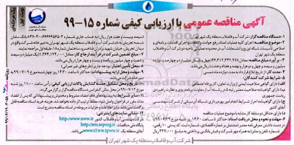 مناقصه عمومی , مناقصه اجرای کلیه عملیات امداد، رفع حوادث و اتفاقات و اجرای اقدامات برنامه ای....