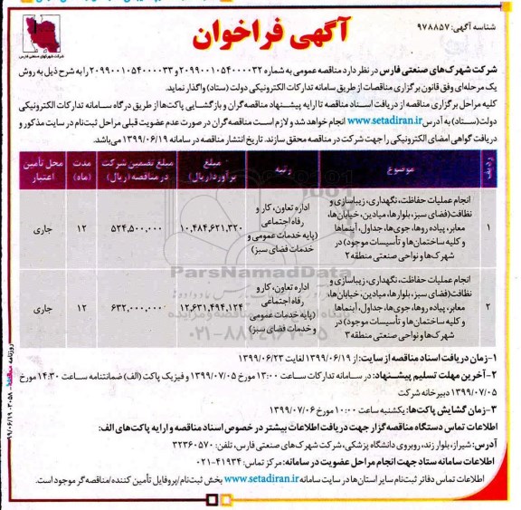 فراخوان ، فراخوان انجام عملیات حفاظت، نگهداری، زیباسازی و نظافت... 