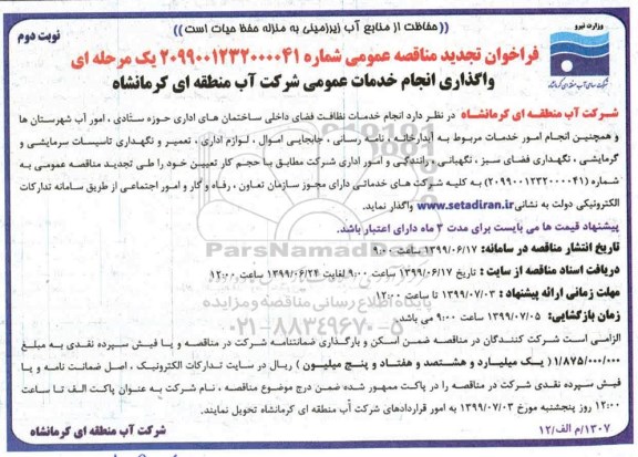 تجدید فراخوان مناقصه ، تجدید فراخوان مناقصه انجام خدمات نظافت فضای داخلی ساختمان های اداری- نوبت دوم 