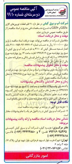 مناقصه ,  مناقصه  21 قلم قطعات توربین های گازی GEF6 , GEF5