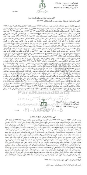 مزایده مزایده دو سهم مشاع از نه سهم زمین