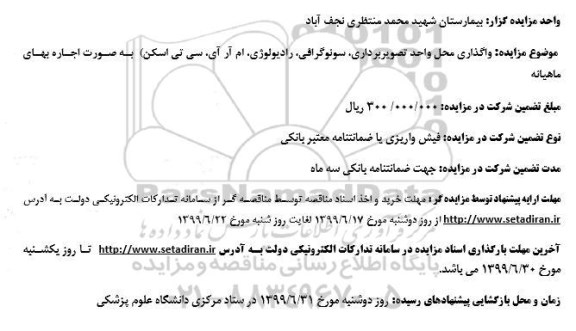 مزایده واگذاری محل واحد تصویربرداری ، سونوگرافی، رادیولوژی ، ام آر آی سی تی اسکن به صورت اجاره بهای ماهیانه