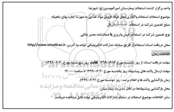 مزایده واگذاری محل غرفه فروش مواد غذایی