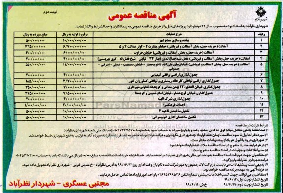 مناقصه عمومی ,مناقصه پیاده روسازی سطح شهر و ...  - نوبت دوم