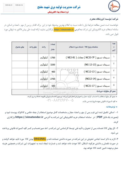 استعلام, استعلام سیمان نسوز