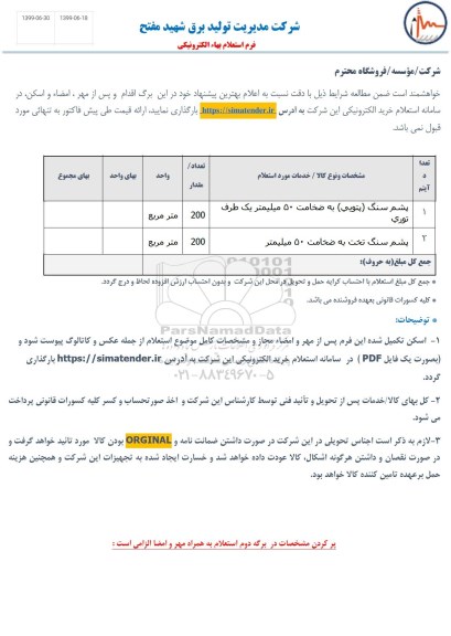 استعلام,استعلام پشم سنگ