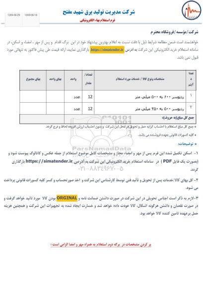 استعلام, استعلام ردیوسر