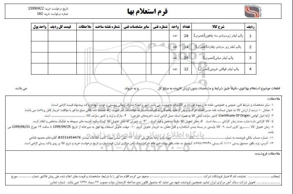 استعلام، استعلام پالپ لیفتر زیر سرندی سه چاهون (تعمیری) 
