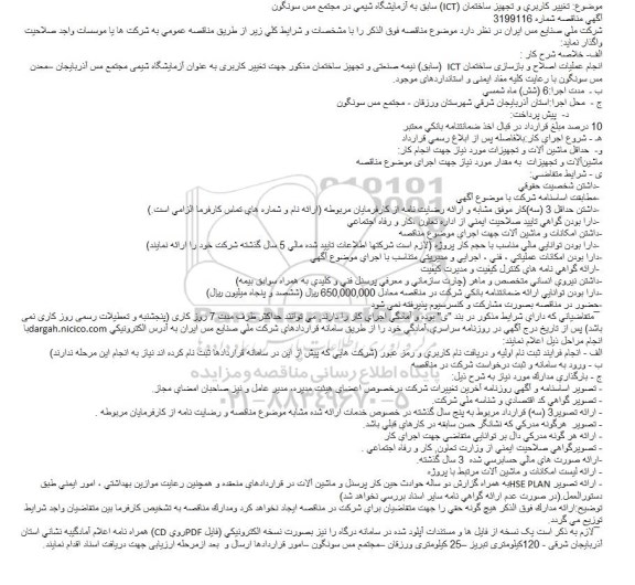مناقصه تغییر کاربری و تجهیز ساختمان (ICT) 