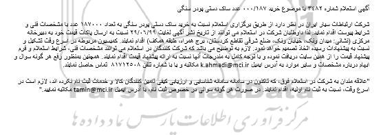 استعلام, استعلام خرید 187.000 عدد ساک دستی پودر سنگی 