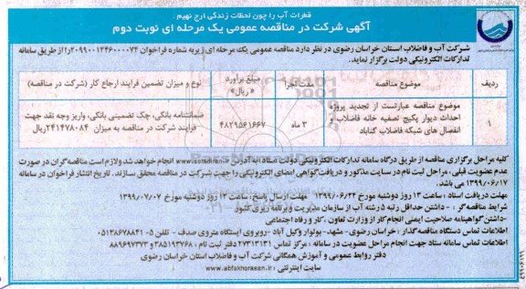 مناقصه , مناقصه احداث دیوار پکیج تصفیه خانه فاضلاب نوبت دوم 