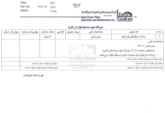 استعلام ساخت دیافراگم بلید والو