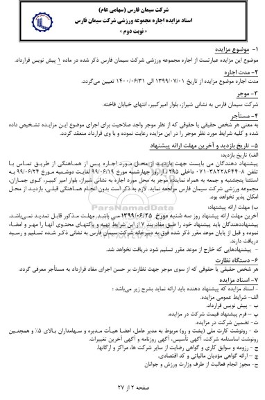 مزایده اجاره مجموعه ورزشی نوبت دوم