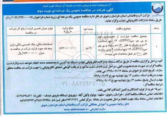 تجدید مناقصه , مناقصه خرید لوله یو پی وی سی تجدید نوبت دوم 