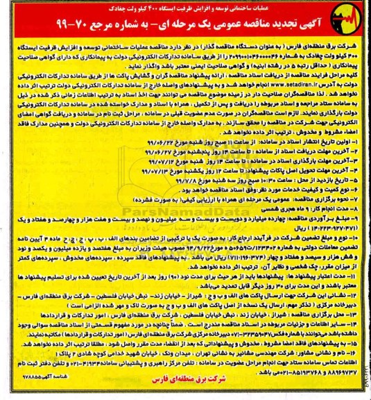﻿آگهی تجدید مناقصه , مناقصه عملیات ساختمانی توسعه و افزایش... تجدید