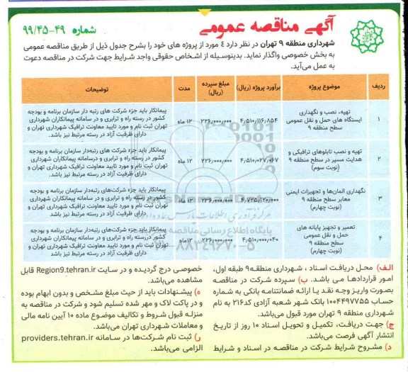 آگهی مناقصه عمومی , مناقصه تهیه ، نصب و نگهداری ایستگاه های حمل و نقل عمومی سطح  و...