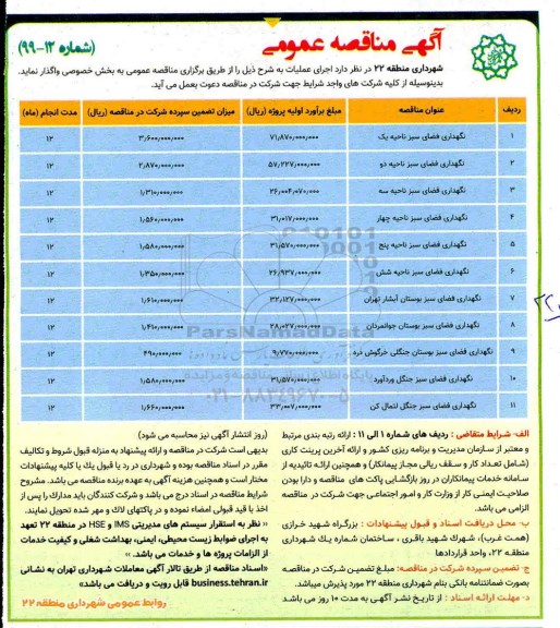 مناقصه، مناقصه نگهداری فضای سبز 
