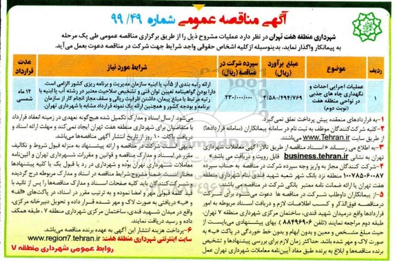 آگهی مناقصه عمومی, مناقصه عملیات اجرایی احداث و نگهداری چاه های جذبی