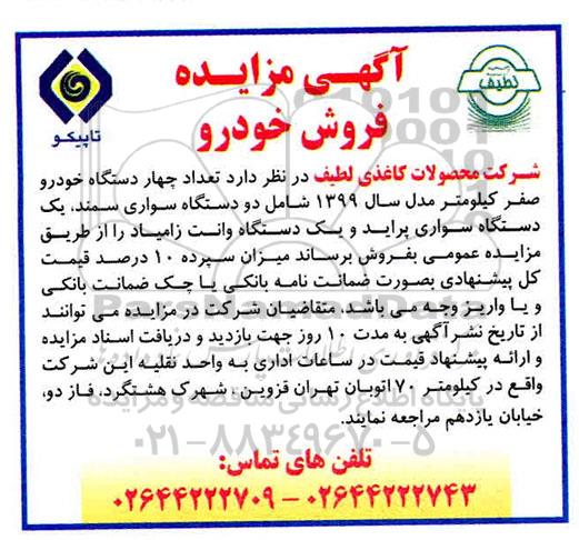 مزایده عمومی، مزایده تعداد چهار دستگاه خودرو صفر کیلومتر مدل سال 99 