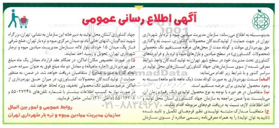 آگهی اطلاع رسانی, آگهی اطلاع رسانی واگذاری حق بهره برداری موقت و کوتاه مدت از محل های عرضه مستقیم...