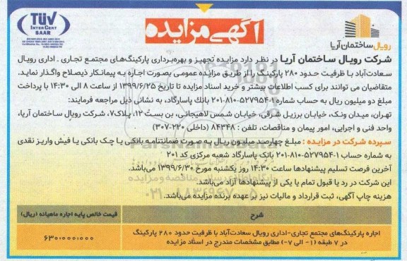 آگهی مزایده ، مزایده تجهیز و بهره برداری پارکینگ های