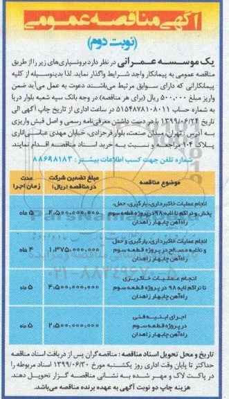 اگهی مناقصه عمومی ، مناقصه انجام عملیات خاکبرداری ، بارگیری نوبت دوم 