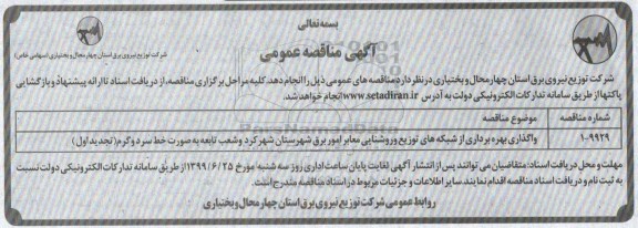 مناقصه , مناقصه واگذاری بهره برداری از شبکه های توزیع و روشنایی معابر امور برق