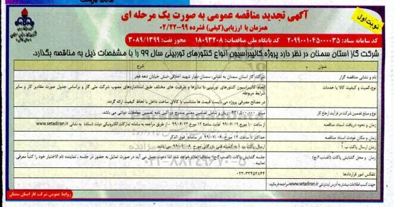 تجدید مناقصه پروژه کالیبراسیون انواع کنتورهای توربینی 
