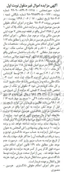 مزایده،مزایده ششدانگ پلاک ثبتی 1 فرعی از 1258 اصلی نوبت  اول