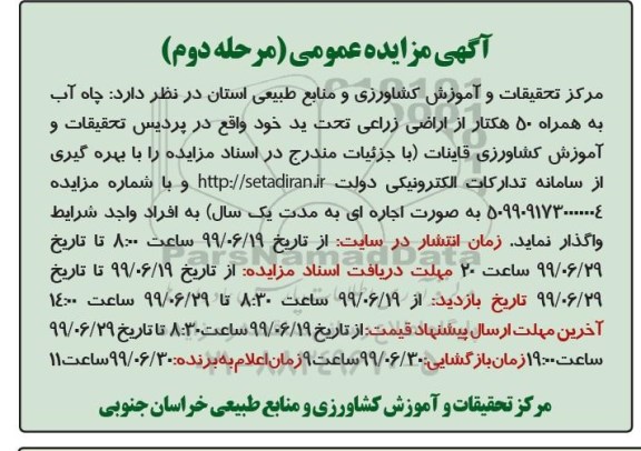 مزایده , مزایده واگذاری به اجاره چاه آب به همراه 50 هکتار از اراضی زراعی- مرحله دوم
