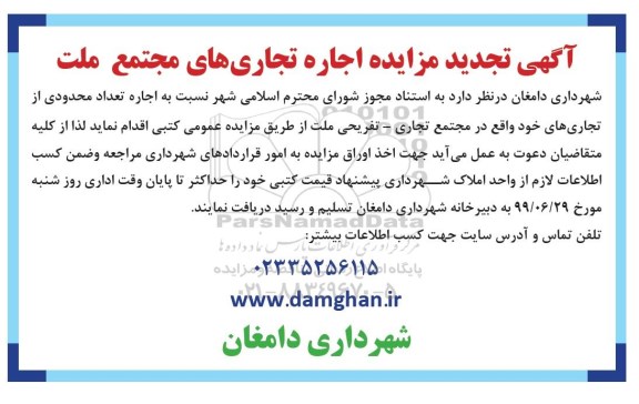 تجدید مزایده اجاره تجاری های مجتمع